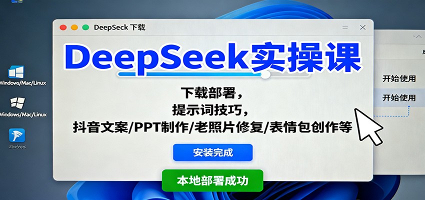 DeepSeek实操课:下载部署,提示词技巧,抖音文案/PPT制作/老照片修复/表情包创作等 DeepSeek实操课:下载部署,提示词技巧,抖音文案/PPT制作/老照片修复/表情包创作等
