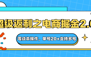 快递淘金系列;超级返利之电商掘金2.0,零成本操作,单号20+支持多号