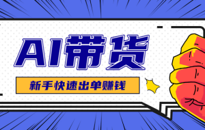 AI图文卖货:选品和测品,新手用最短的时间,快速测出能出单的好品!