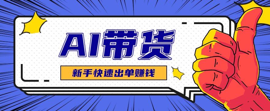 AI图文卖货:选品和测品,新手用最短的时间,快速测出能出单的好品! AI图文卖货:选品和测品,新手用最短的时间,快速测出能出单的好品!