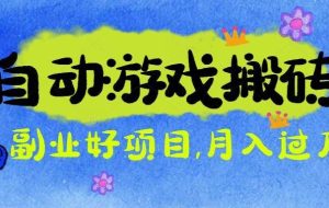 (16421期)游戏搬砖搞钱项目:月入1万+全程实操经验分享,小白也能做的副业好项目