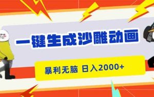 (16421期)一键生成沙雕动画,暴利无脑,小白轻松上手,日入2000+