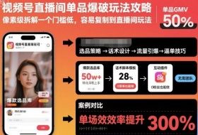 视频号直播间单品爆破玩法攻略,像素级拆解一个门槛低,容易复制到直播间玩法
