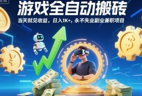 游戏全自动搬砖,当天就见收益,日入1K+,永不失业副业兼职项目【揭秘】