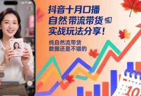 抖音十月口播自然流带货实战玩法分享,纯自然流带货,数据还是不错的