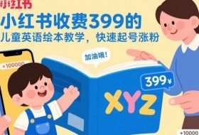 小红书收费399的儿童英语绘本教学,快速起号涨粉