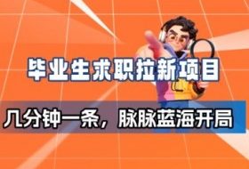 毕业生求职项目拆解_脉脉拉新空白市场,蓝海开局