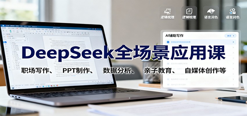 DeepSeek全场景应用课:职场写作、 PPT制作、数据分析、亲子教育、自媒体创作等 DeepSeek全场景应用课:职场写作、 PPT制作、数据分析、亲子教育、自媒体创作等