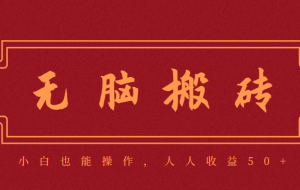 零成本零门槛无脑搬砖项目,新手也能日收益50+,可批量操作赚更多