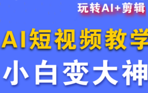 短视频Ai剪辑全套课程
