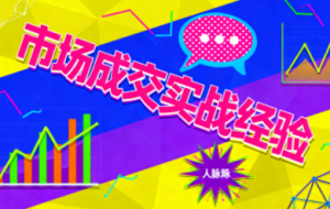 市场成交实战经验