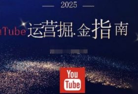 2025油管YouTuBe运营掘金指南,全方位帮你从零搭建油管运营体系