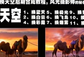 一键换天空后期合成教程,风光摄影师的秘密武器