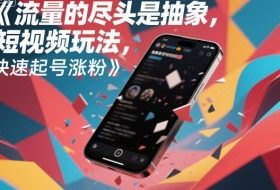 流量的尽头是抽象，抽象新奇特短视频玩法，快速起号涨粉