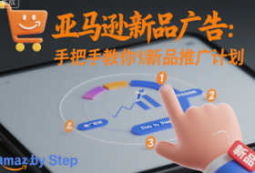 亚马逊新品广告：手把手教你做新品推广计划