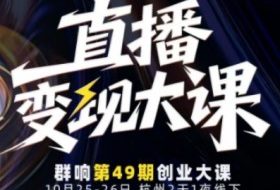 直播变现大课10月25-26日线下课,全程聚焦直播变现核心,从流量获取到成交转化再到IP打造