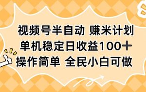 (16428期)视频号半自动赚米计划,单机稳定日收益100+,操作简单可批量操作