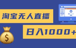 (16434期)2025最新淘宝无人直播带货,日入1000+,无违规无封号,小白可做,不用…