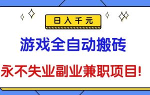 (16437期)游戏全自动搬砖,日入千元,永不失业副业兼职项目!