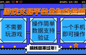 (16439期)游戏交易平台全自动挂机捡漏,自己的手机即可操作,当天操作当天见到结…