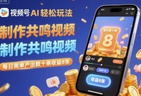 视频号AI轻松玩法，制作共鸣视频，每日简单产出数十条收益8张