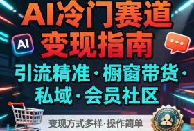 AI冷门赛道，引流精准，橱窗带货+私域+会员社区，变现方式多样，操作简单
