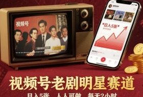 视频号老剧明星赛道，日入5张，人人可做，每天2小时
