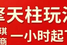 拼多多擎天柱玩法【1.0】2025年10月，​​水果生鲜最快2小时起飞，​标品最慢2天起链接