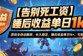【告别死工资】游戏全自动搬砖，长久稳定，睡后收益单日1k+，可矩阵放大【揭秘】