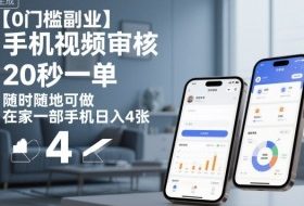【0门槛副业】手机视频审核，20秒一单，随时随地可做，在家一部手机日入4张【揭秘】