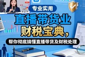 直播带货业财税宝典，帮你彻底搞懂直播带货及财税处理