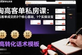 淘高客单私房课：高客单成交的3个核心基础，1个实操法宝