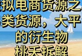 虚拟电商之二—另类的货源，大平台的衍生物