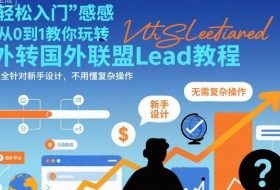 国外联盟賺美刀项目,从0到1教你玩转国外联盟Lead教程,纯新手可操作性100%