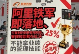 阿里铁军即落地、可复制的销售管理技能,不能拿业绩的管理技能都在扯淡