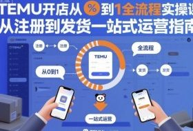 TEMU开店从0到1全流程实操课,从注册到发货一站式运营指南
