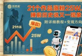 21个作品涨粉25W,睡前历史说又一现象级AI内容大爆款来啦,附详细教程+变现方向