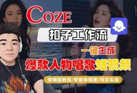 Coze扣子智能体工作流一键生成“爆款人物唱歌“短视频,全流程保姆级教学