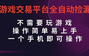 （16452期）游戏交易平台全自动挂机捡漏，自己的手机即可操作，当天操作当天见到结…