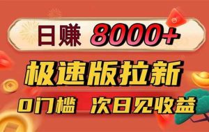 （16453期）日入8400！极速版拉新，一单12块！零门槛次日见收益