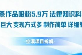 14条作品吸粉5.9W，法律知识科普，流量巨大，变现方式多，制作简单，详细教程