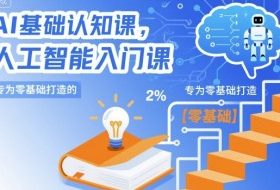 AI基础认知课，专为零基础打造的人工智能入门课