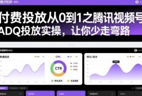 付费投放从0到1之腾讯视频号ADQ投放实操,让你少走弯路