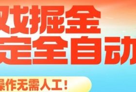 最稳定的全自动游戏掘金,日入1k,有保障,矩阵操作无需人工【揭秘】