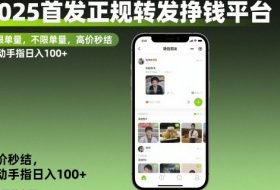 2025首发正规转发挣钱平台,不限单量,高价秒结,动动手指日入100+【揭秘】