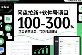 网盘拉新+软件号项目,一天收益100-300,项目长期稳定,可以持续賺钱