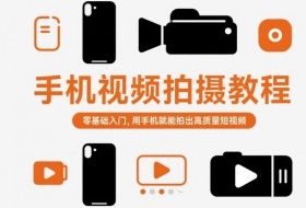 手机视频拍摄教程，零基础入门，用手机就能拍出高质量短视频