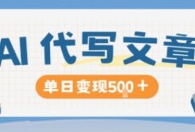 AI代写,写的越多,收益越多,长期稳定单日变现5张