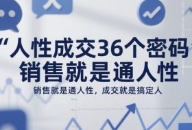 人性成交36个密码,销售就是通人性,成交就是搞定人
