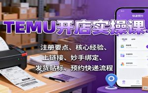 TEMU开店实操课:注册要点、核心经验、上链接、妙手绑定、发货贴标、预约快递流程